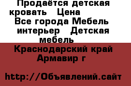 Продаётся детская кровать › Цена ­ 15 000 - Все города Мебель, интерьер » Детская мебель   . Краснодарский край,Армавир г.